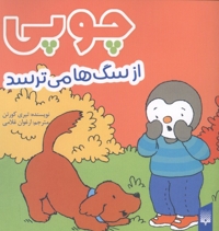 چوپی از سگ ها می ترسد مناسب 3 تا 6 سال